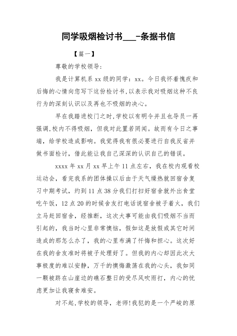 同学吸烟检讨书___-条据书信.docx_第1页