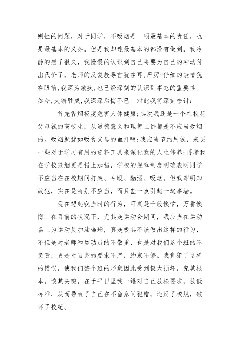 同学吸烟检讨书___-条据书信.docx_第2页