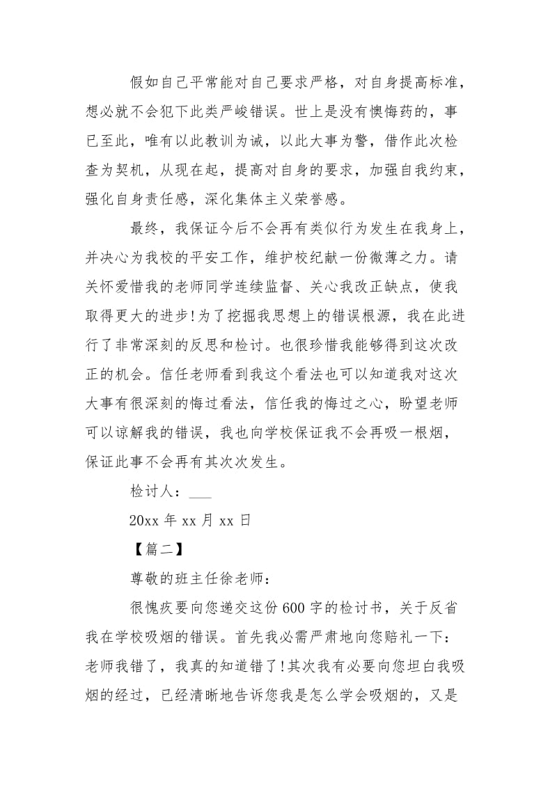 同学吸烟检讨书___-条据书信.docx_第3页