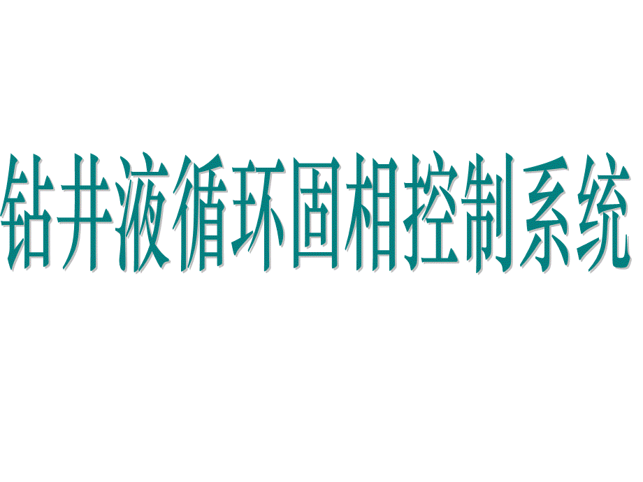 石油钻井循环系统培训课件.ppt_第1页