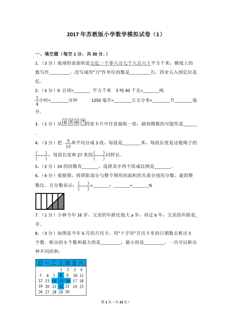 2017年苏教版小学数学模拟试卷(1).doc_第1页