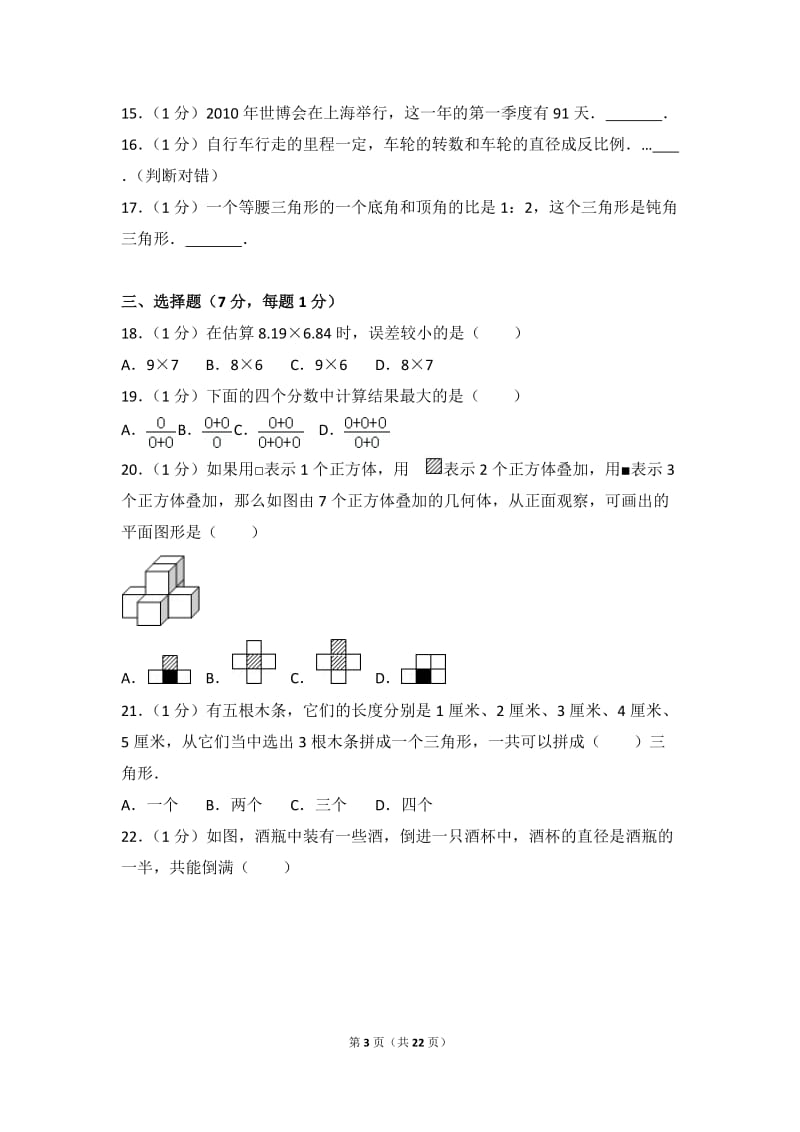 2017年苏教版小学数学模拟试卷(1).doc_第3页