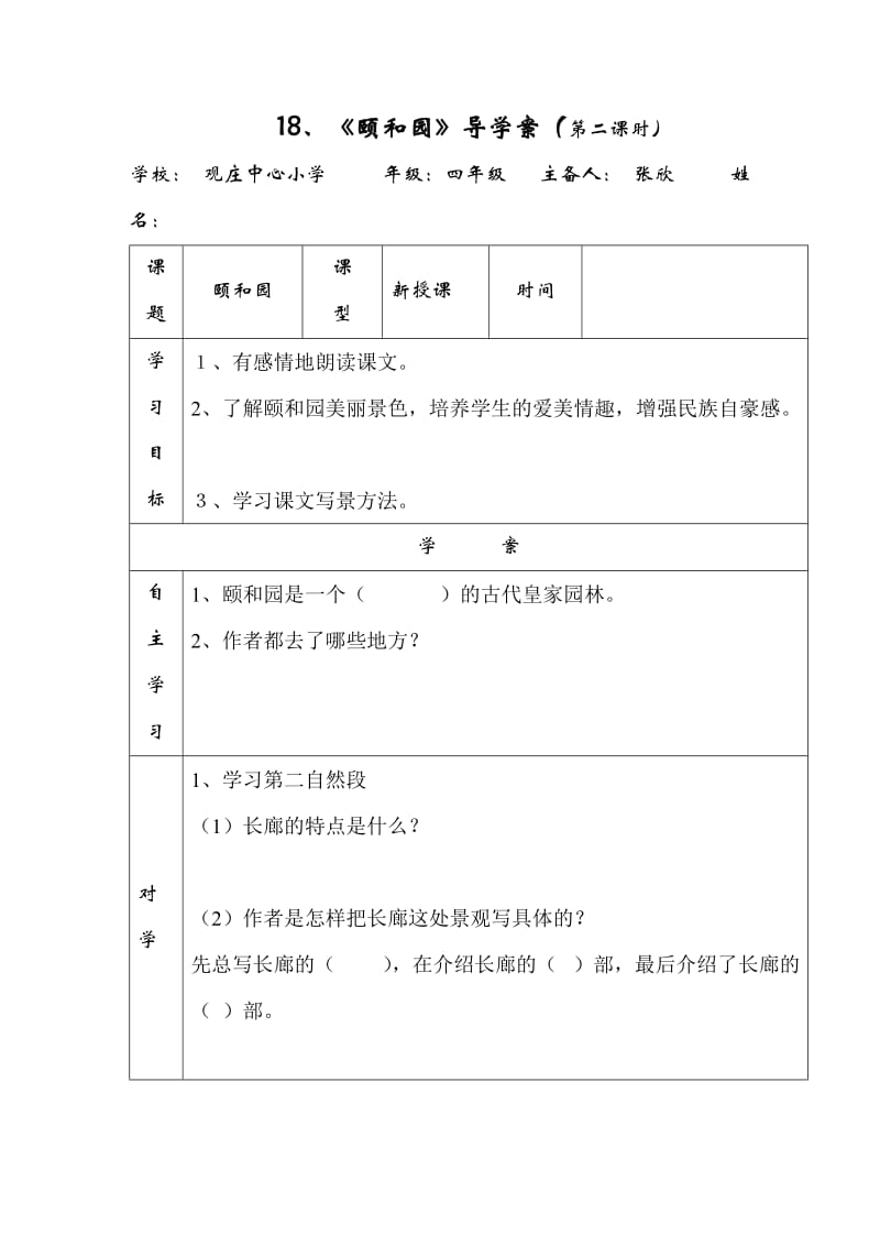 人教版四年级上册《颐和园》导学案___第二课时 (2).doc_第1页