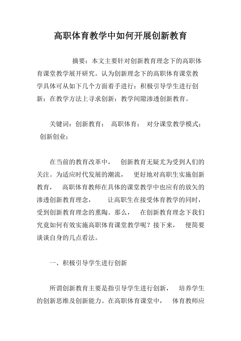 高职体育教学中如何开展创新教育.docx_第1页