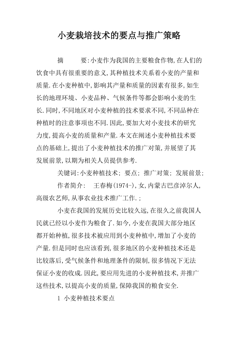 小麦栽培技术的要点与推广策略.docx_第1页