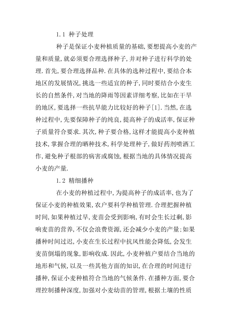 小麦栽培技术的要点与推广策略.docx_第2页