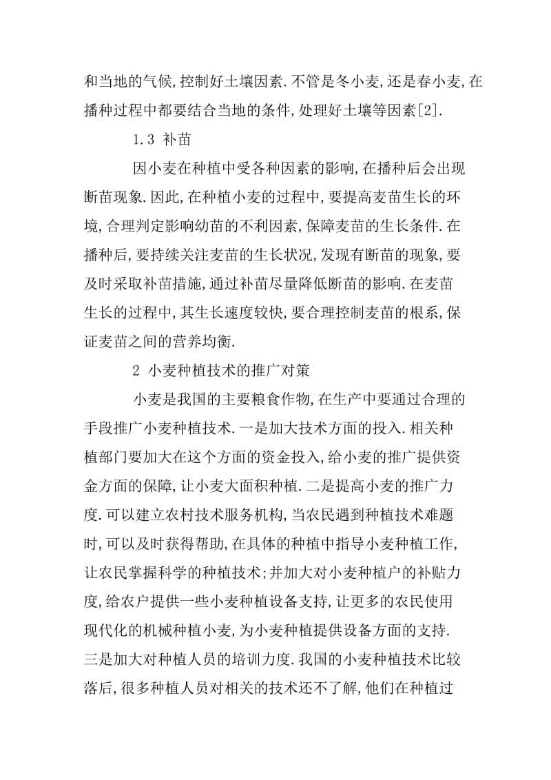 小麦栽培技术的要点与推广策略.docx_第3页