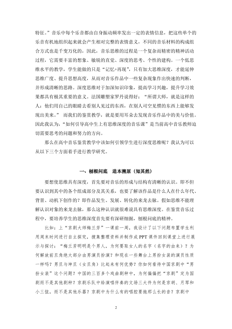 5.高中音乐鉴赏教学中引导学生进行“深度思维”的实践研究.doc_第2页