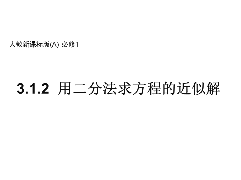 人教新课标版(A)高一必修1+312用二分法求方程的近似解课件1.ppt_第1页