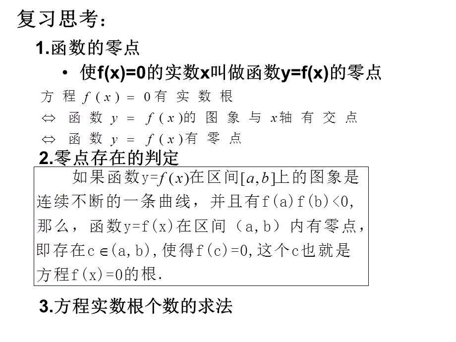 人教新课标版(A)高一必修1+312用二分法求方程的近似解课件1.ppt_第2页