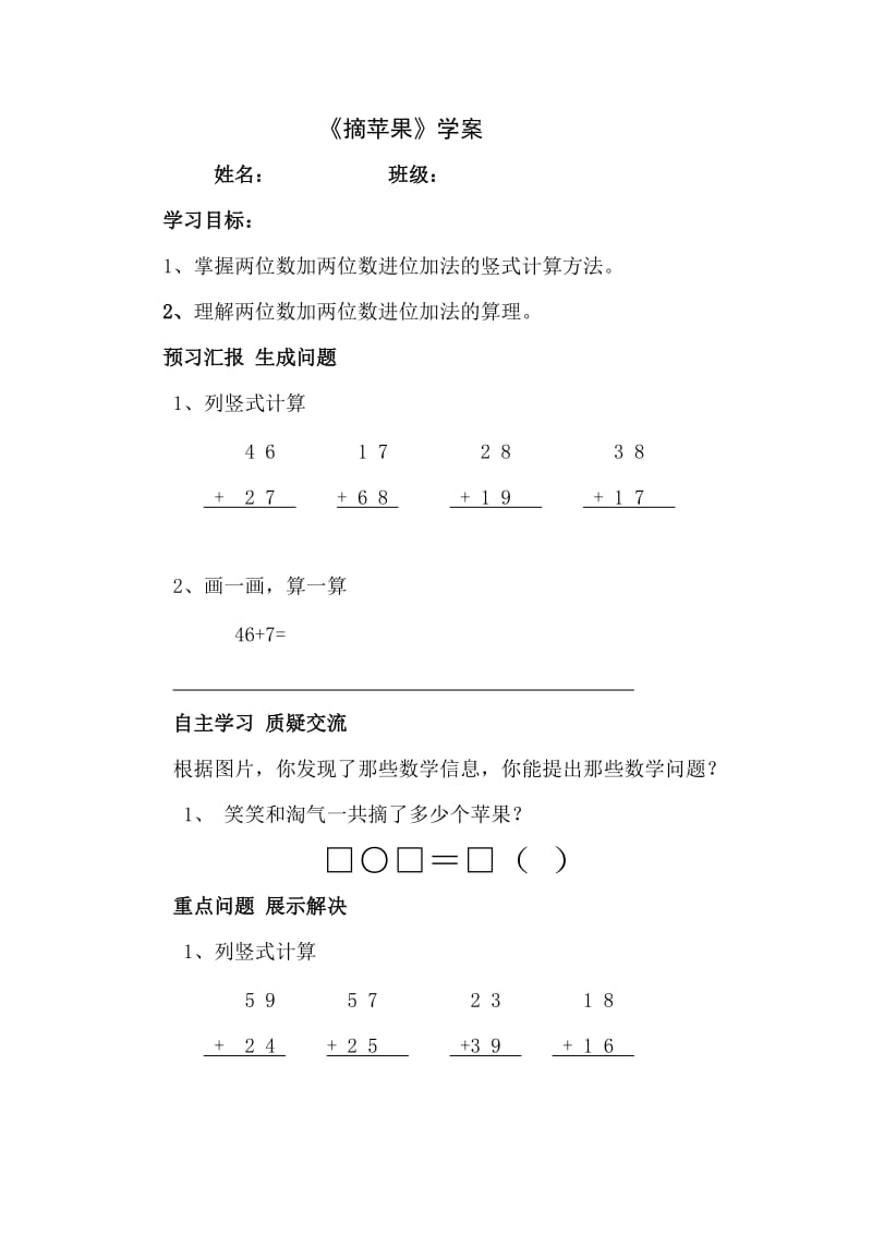 《摘苹果》学案.doc_第1页