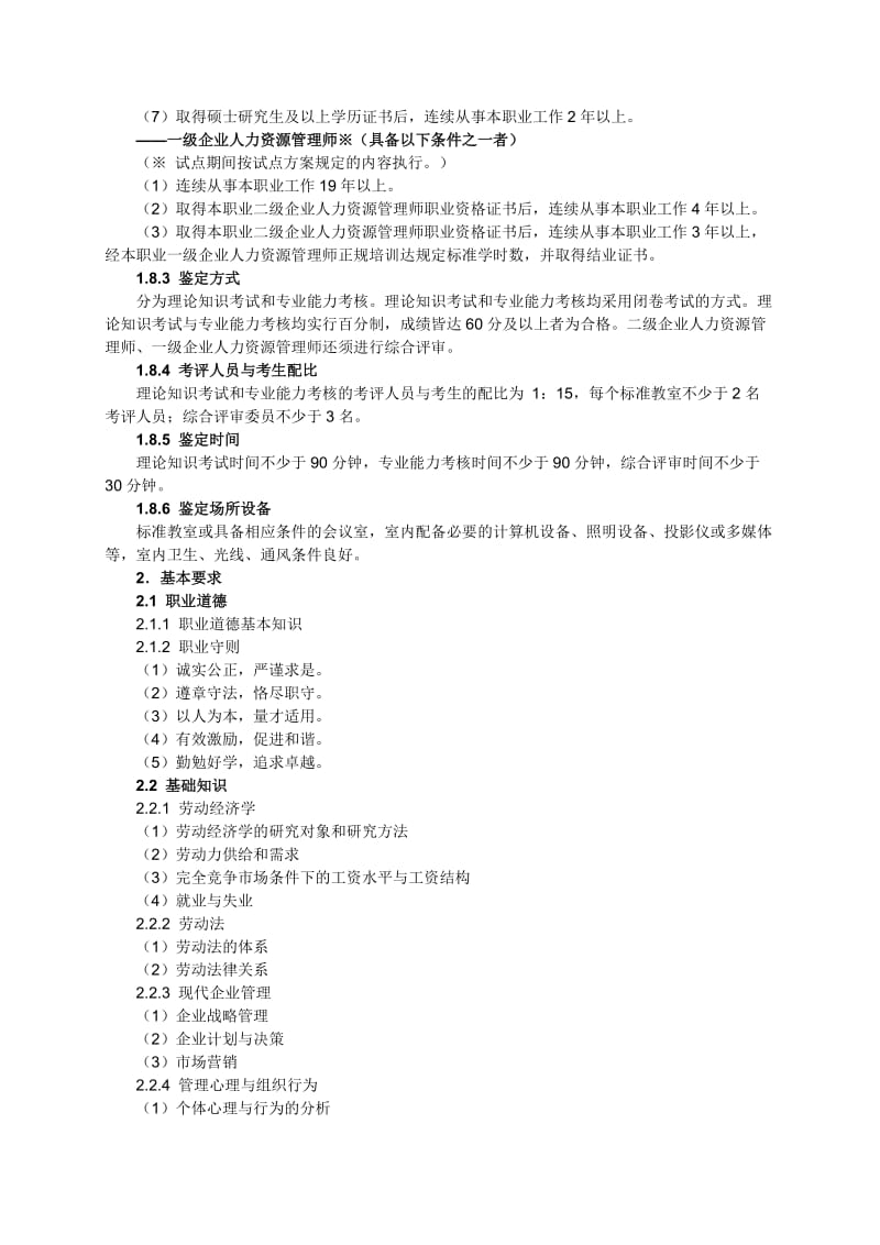 企业人力资源管理师国家职业标准.doc_第3页