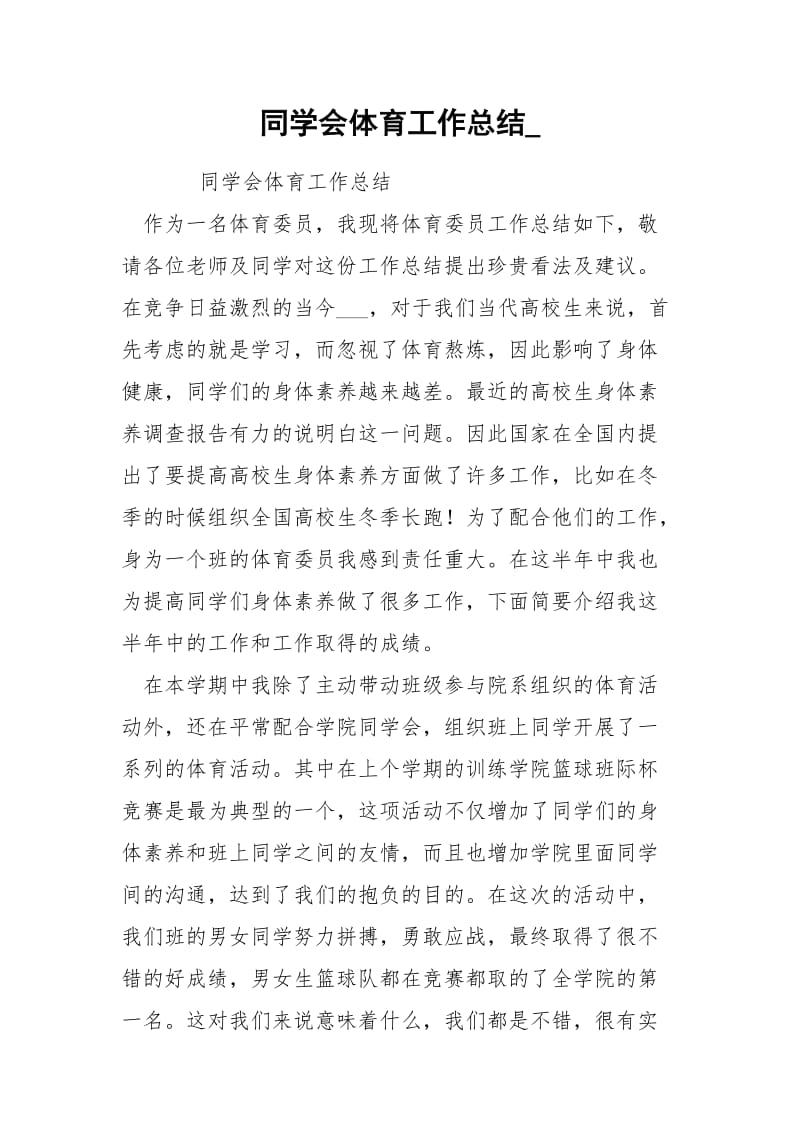 同学会体育工作总结_.docx_第1页