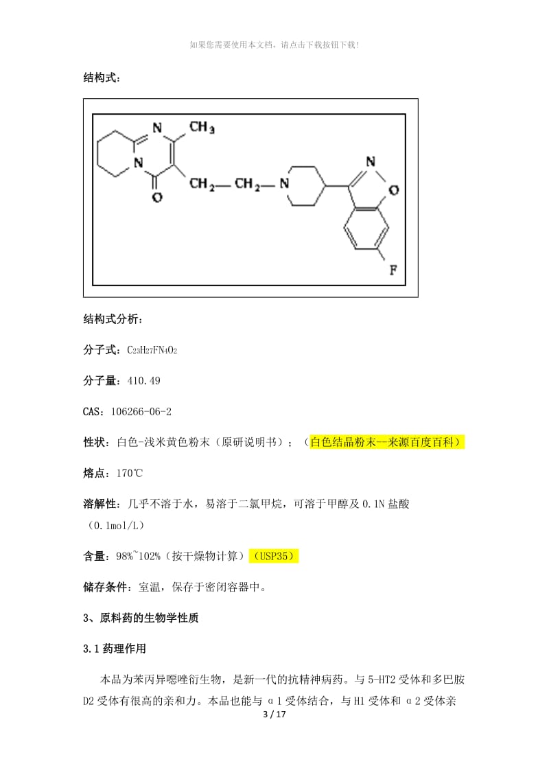 利培酮片调研报告.docx_第2页