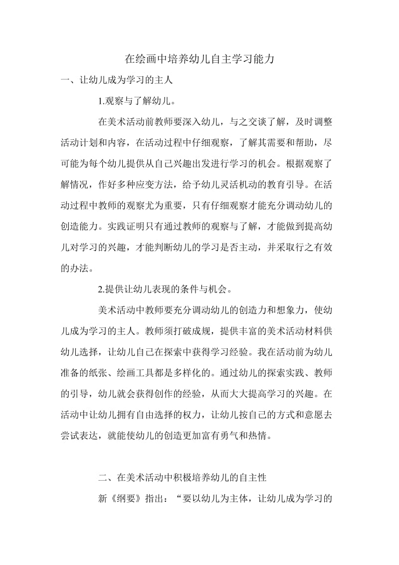 在绘画中培养幼儿自主学习能力.doc_第1页