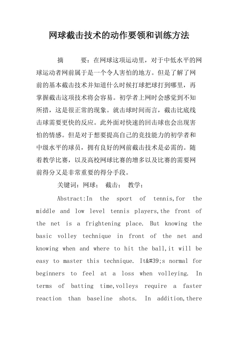 网球截击技术的动作要领和训练方法.docx_第1页