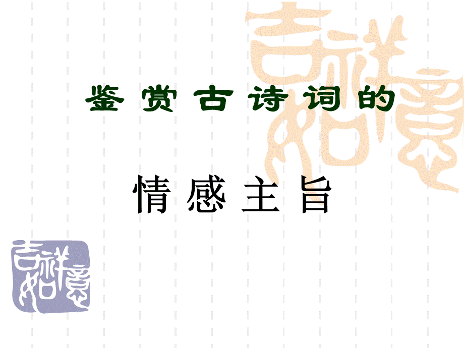 诗歌鉴赏之三情感主旨.ppt_第1页