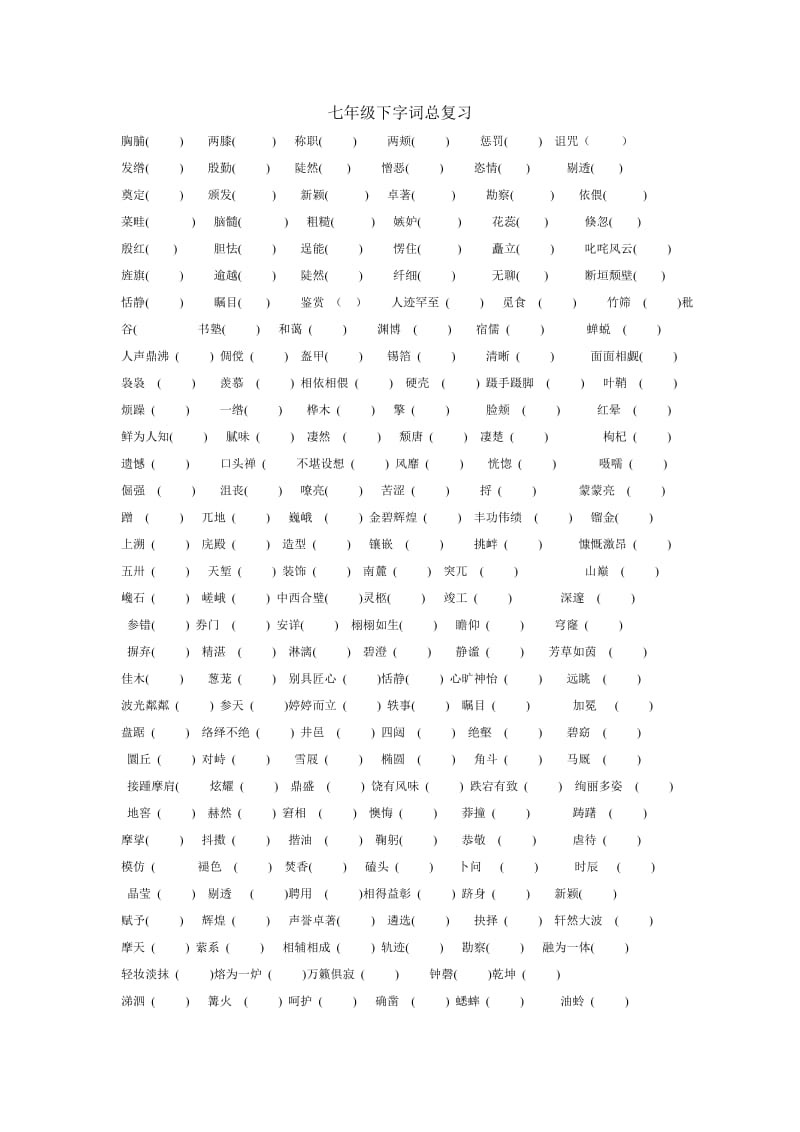七年级下字词总复习.docx_第1页