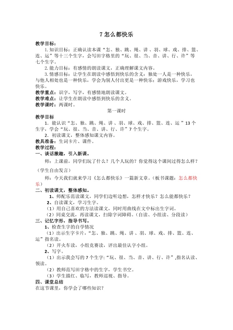 7怎么都快乐 (2).doc_第1页