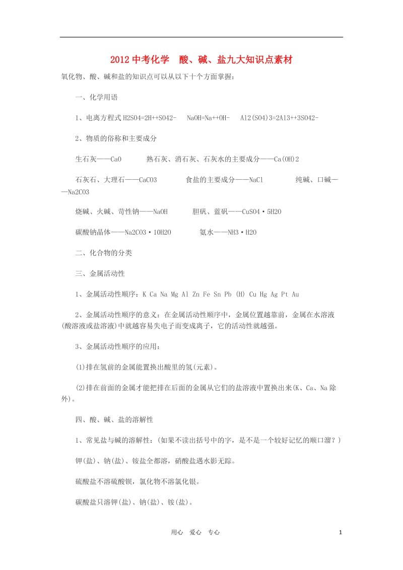 2012中考化学 酸、碱、盐九大知识点素材.doc_第1页