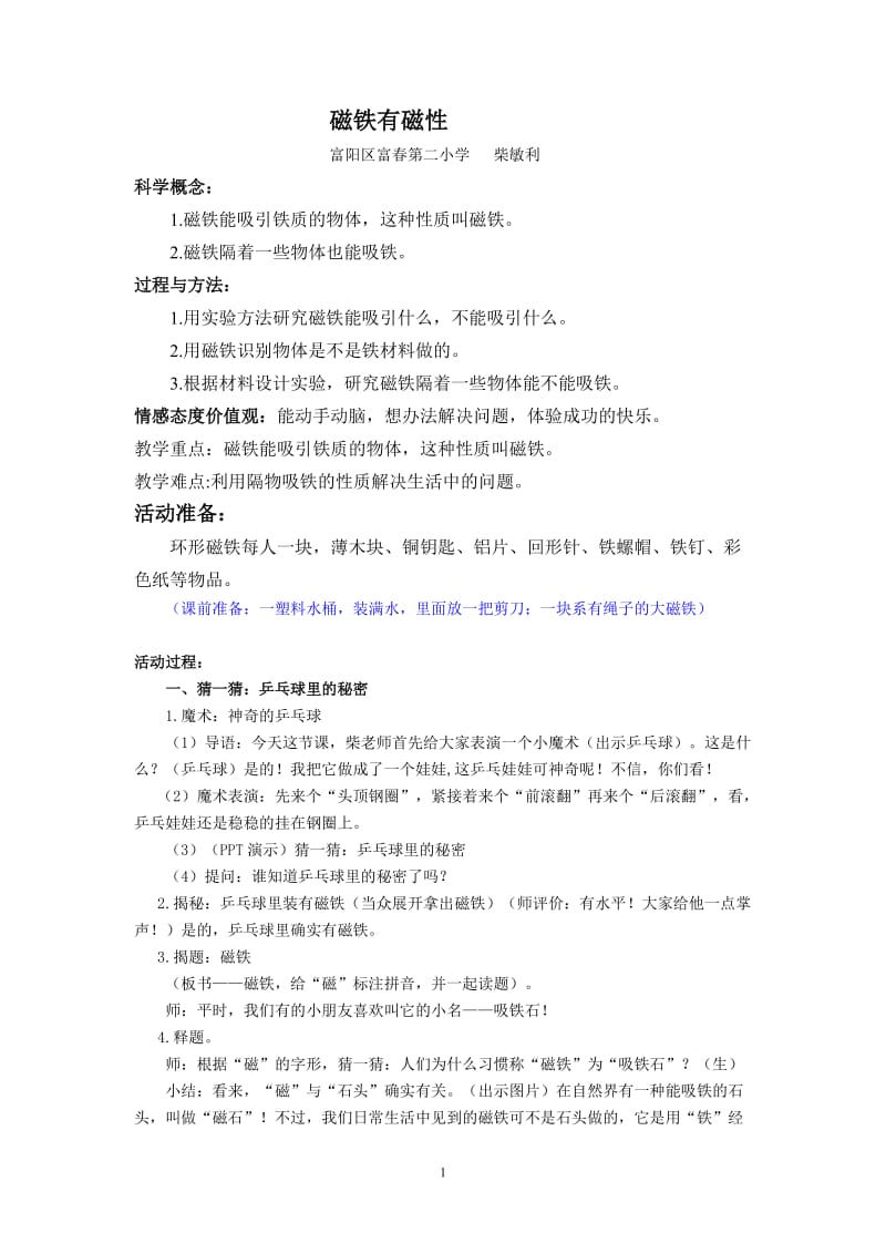 磁铁有磁性6(1).doc_第1页