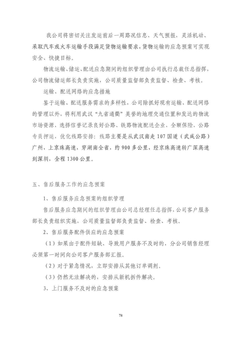 10组织供应运输售后服务方案.pdf_第3页