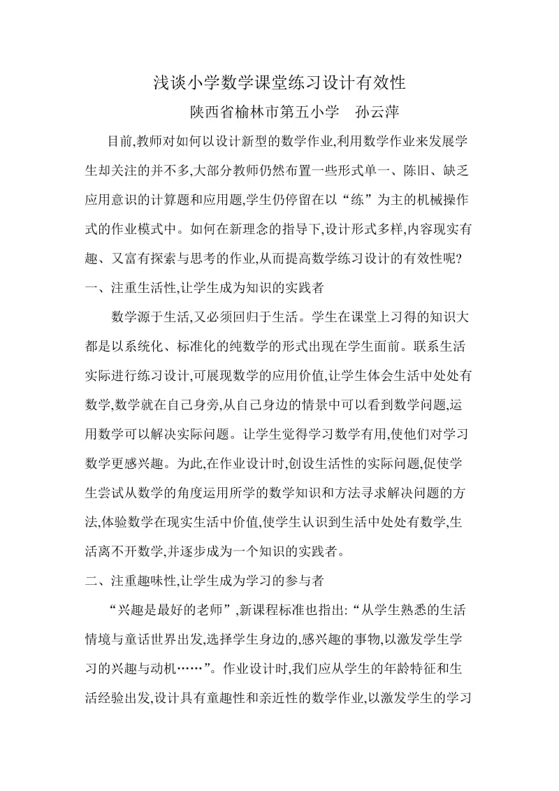 浅谈小学数学课堂练习设计有效性.doc_第1页