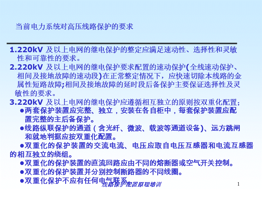 线路保护配置原理培训课件.ppt_第1页