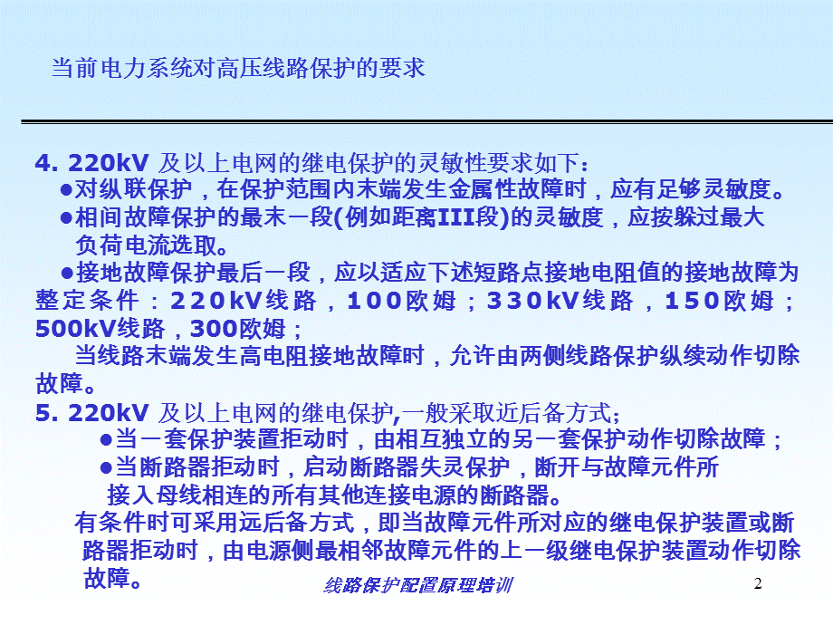 线路保护配置原理培训课件.ppt_第2页