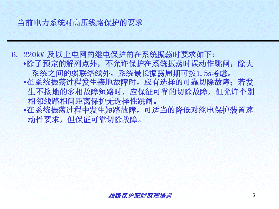 线路保护配置原理培训课件.ppt_第3页