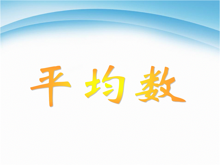 平均数的认识.ppt_第1页