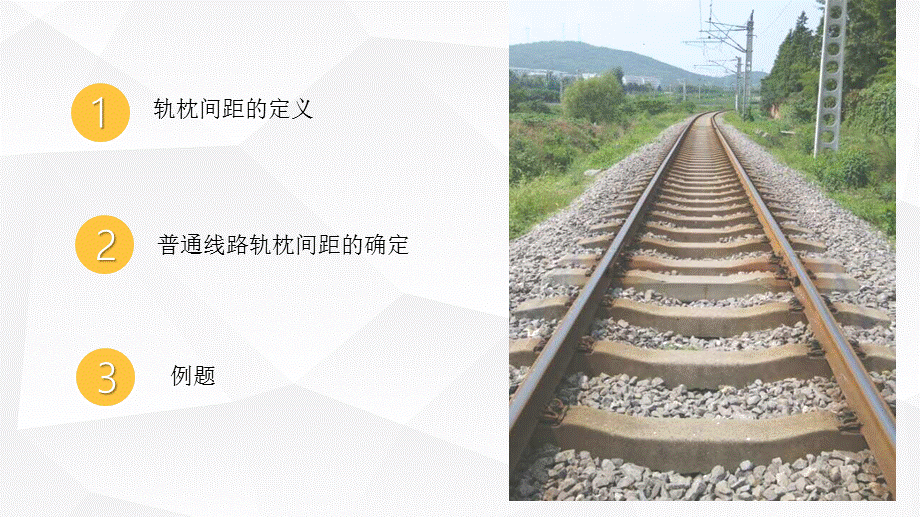 2轨枕间距计算PPT.ppt_第2页