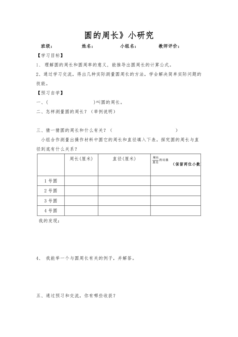 圆的周长的教学设计(曾晓燕).doc_第1页