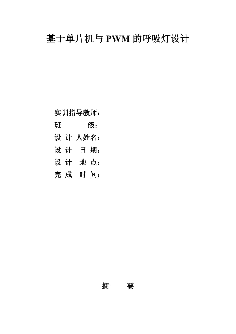 51单片机(呼吸灯)C语言版.doc_第1页