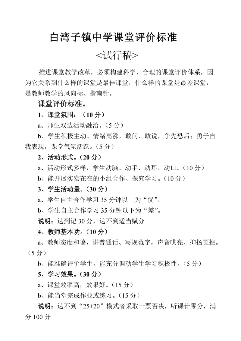 白湾子镇中学课堂评价标准.doc_第1页