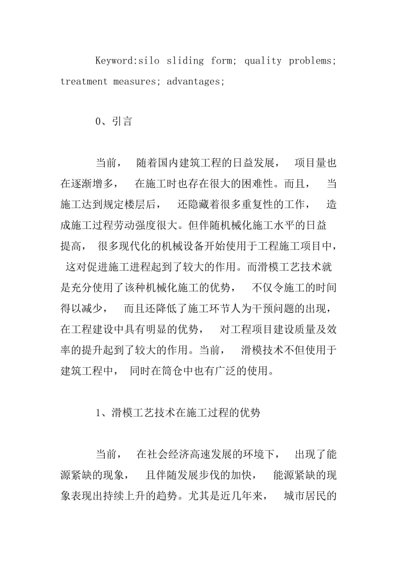 筒仓滑模施工中存在的问题与处理措施.docx_第2页