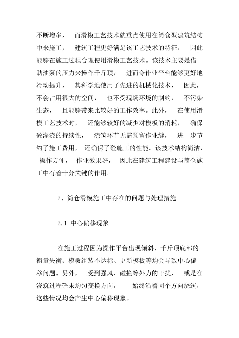 筒仓滑模施工中存在的问题与处理措施.docx_第3页