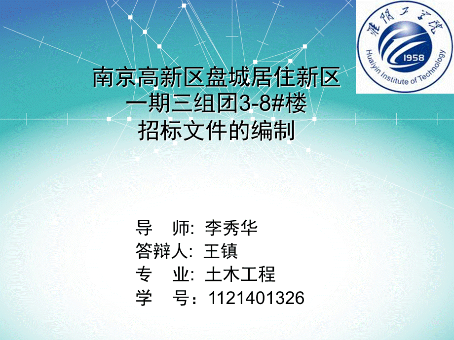 王镇招标文件毕业答辩PPT.ppt_第1页