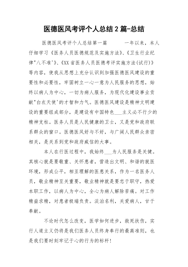 医德医风考评个人总结2篇-总结.docx_第1页