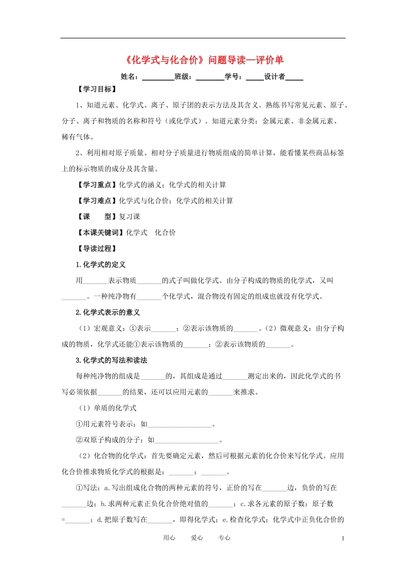 2012年中考化学一轮复习学案《化学式与化合价》问题导读—评价单 人教新课标版.doc_第1页