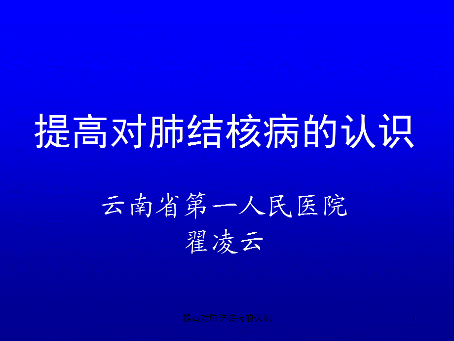 提高对肺结核病的认识课件.ppt_第1页