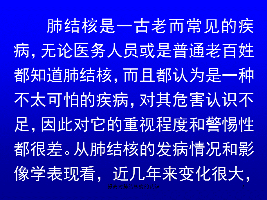 提高对肺结核病的认识课件.ppt_第2页