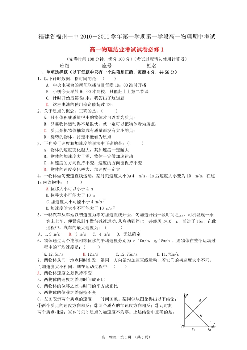 福建省福州一中2010－2011学年高一物理第一学期第一学段期中考试试题【会员独享】.doc_第1页