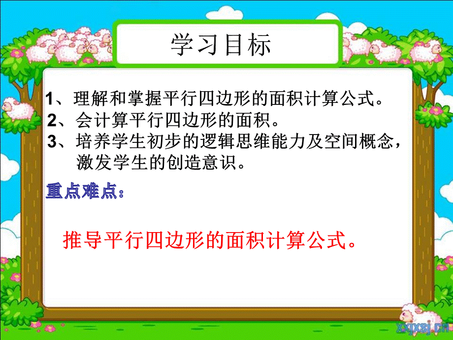 人教版小学数学五年级上册-《平行四边形的面积》PPT课件.pptx_第2页