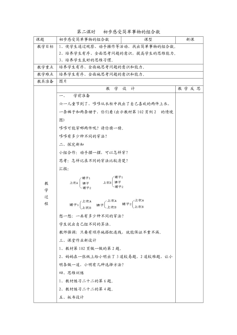 初步感受简单事物的组合数教学设计.doc_第1页