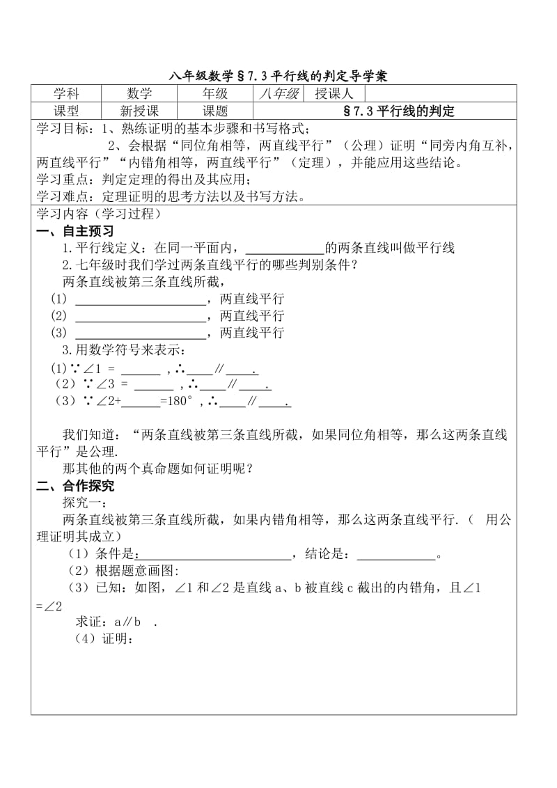 八年级数学§73平行线的判定导学案.doc_第1页