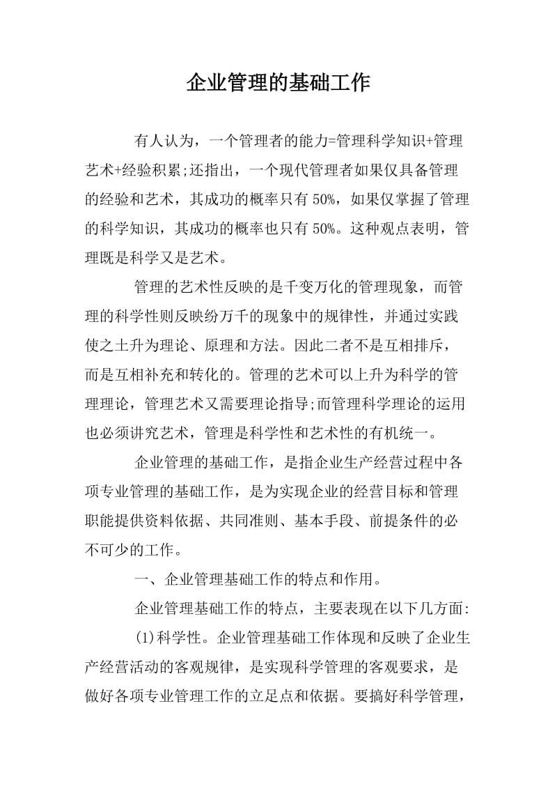 企业管理的基础工作.docx_第1页