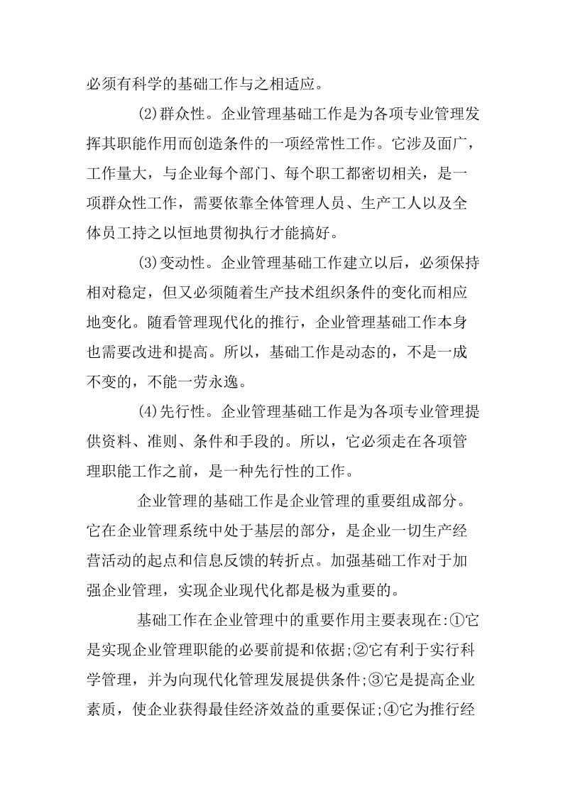 企业管理的基础工作.docx_第2页