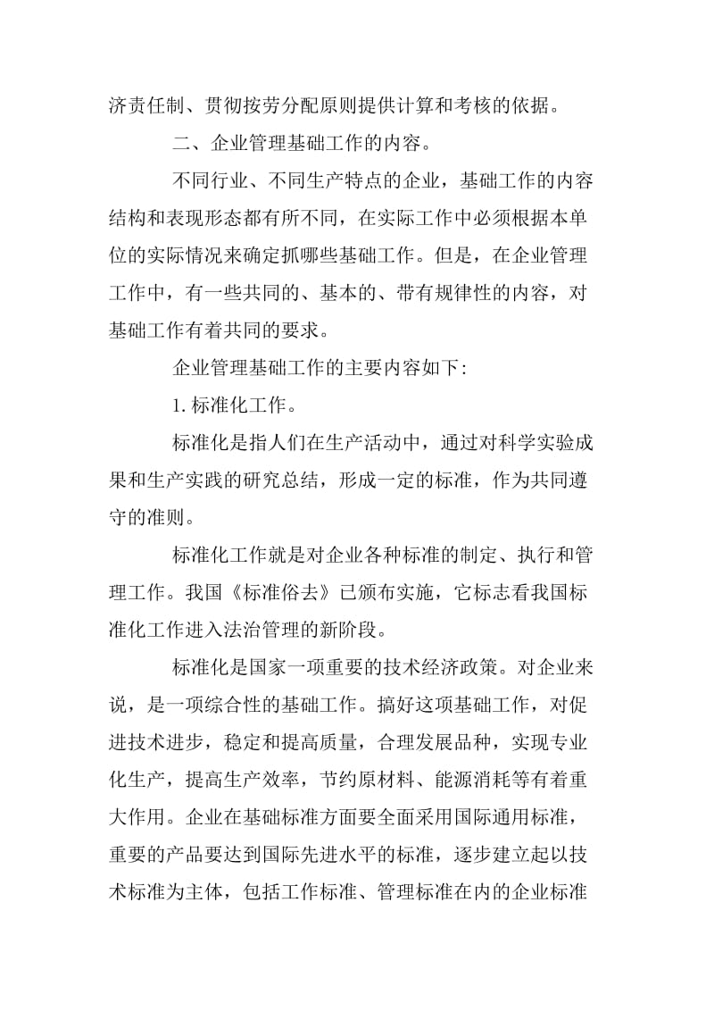 企业管理的基础工作.docx_第3页