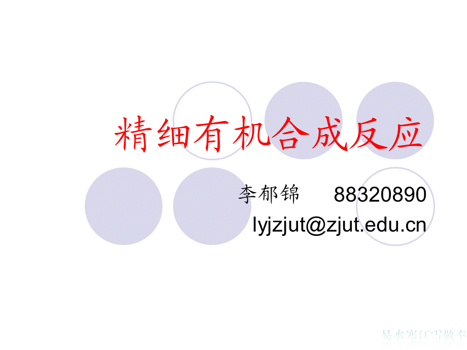 有机合成 环合.ppt_第1页